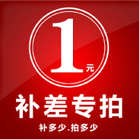 邮费补差 差多少拍多少