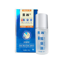 永尚 浓缩型狐臭液001