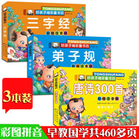 好孩子 3本全套 儿童书籍国学经典启蒙早教宝宝三字经弟子规唐诗三百首故事书