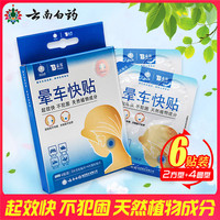 云南白药晕车快贴成人儿童晕船晕机晕车快贴6片装