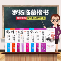 罗扬中小学生字帖楷书钢笔成人练字帖正楷儿童练习贴初学者描红临摹本