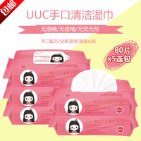 【80抽*5连包】UUC手口清洁湿巾(全家适用)医用级EDI超纯水无酒精无香料无荧光剂婴儿可用手口清洁湿巾