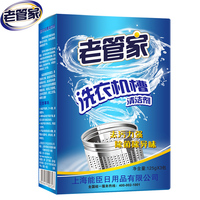 老 管 家洗衣机槽清洗剂清洁剂滚筒全自动波轮内筒除垢剂非杀菌消毒