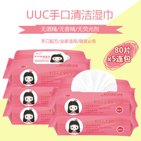 【80抽*5连包】UUC手口清洁湿巾(全家适用)医用级EDI超纯水无酒精无香料无荧光剂婴儿可用手口清洁湿巾 湿纸巾