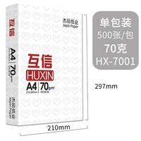 【单包500张】互信A4纸70g复印纸打印白纸A3单包500张一包学生草稿纸办公用品80克A5白纸