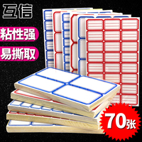 【70张/包】互信不干胶标签贴纸商品价格贴手写分类贴纸口取纸自粘性小标签