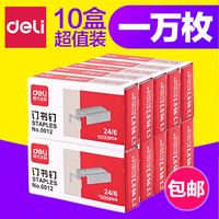 【10盒】得力0012订书钉24/6通用型订书针12号钉书针办公文具用品