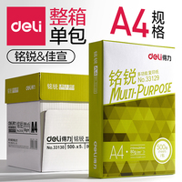【70g】得力文具铭锐系列A4复印纸多功能打印白纸 打印a4纸整箱包邮