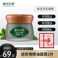膜法世家绿豆泥浆面膜