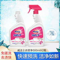 【500ml*2瓶】威洁士walex衣领净领必净领洁净强力去污洗衬衫领口专用神器正品