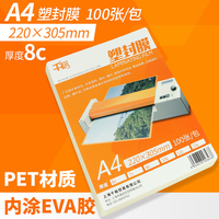【100张】千裕塑封膜A4过塑膜8C丝照片保护膜相片过胶膜文件护卡膜热缩膜儿童学生办公封塑膜透明过塑纸