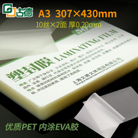【50张/包】古德A3塑封膜过塑膜10C丝照片菜单文件护卡膜塑封机过胶纸热塑证