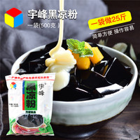 【500g】宇峰牌黑凉粉烧仙草 龟苓膏粉珍珠奶茶芋圆家用自制原料