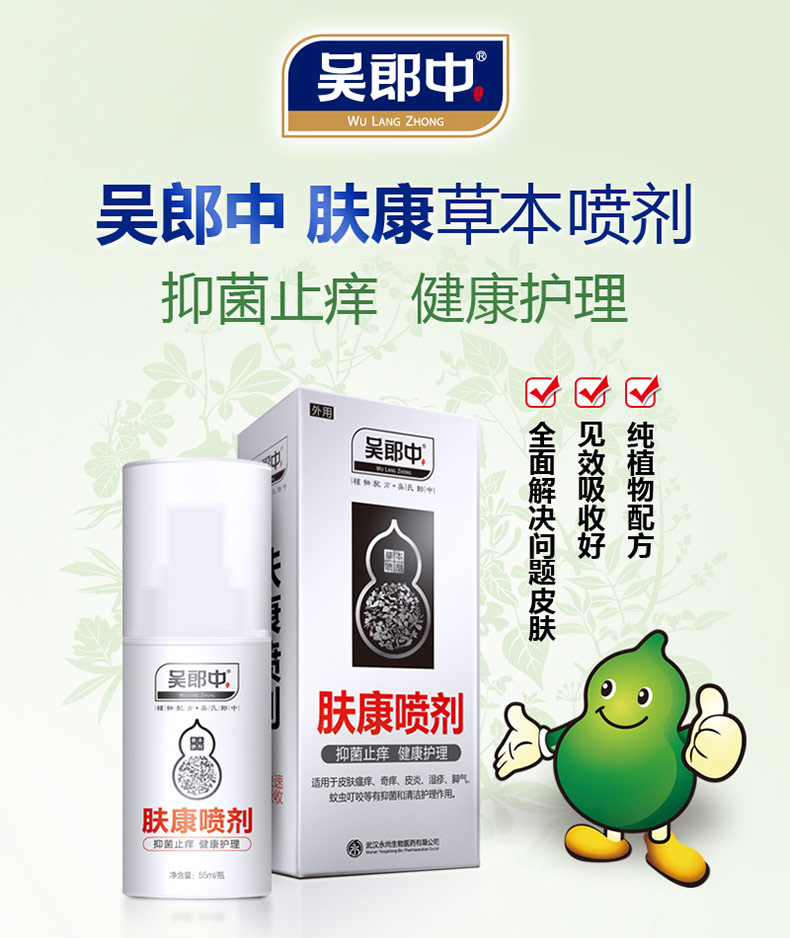 吴郎中肤康喷剂 抗菌除癣 健康护理 止痒无激素