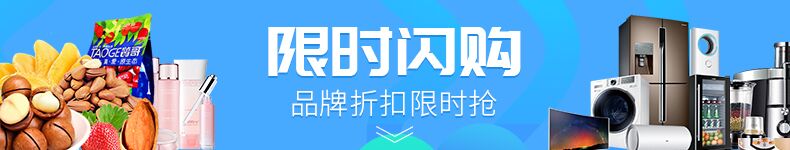 1538024512265073642.jpg 限时闪购.jpg
